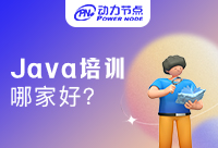 Java培訓機構哪家好一點？牢記這幾點！